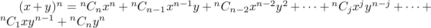  (x+y)^n = {}^n C_n x^n + {}^n C_{n-1} x^{n-1} y + {}^n C_{n-2} x^{n-2} y^2 + cdots + {}^nC_j x^j y^{n-j} + cdots + {}^nC_1 x y^{n-1} + {}^nC_n y^n 