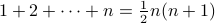 1+2+cdots + n = frac{1}{2}n(n+1)